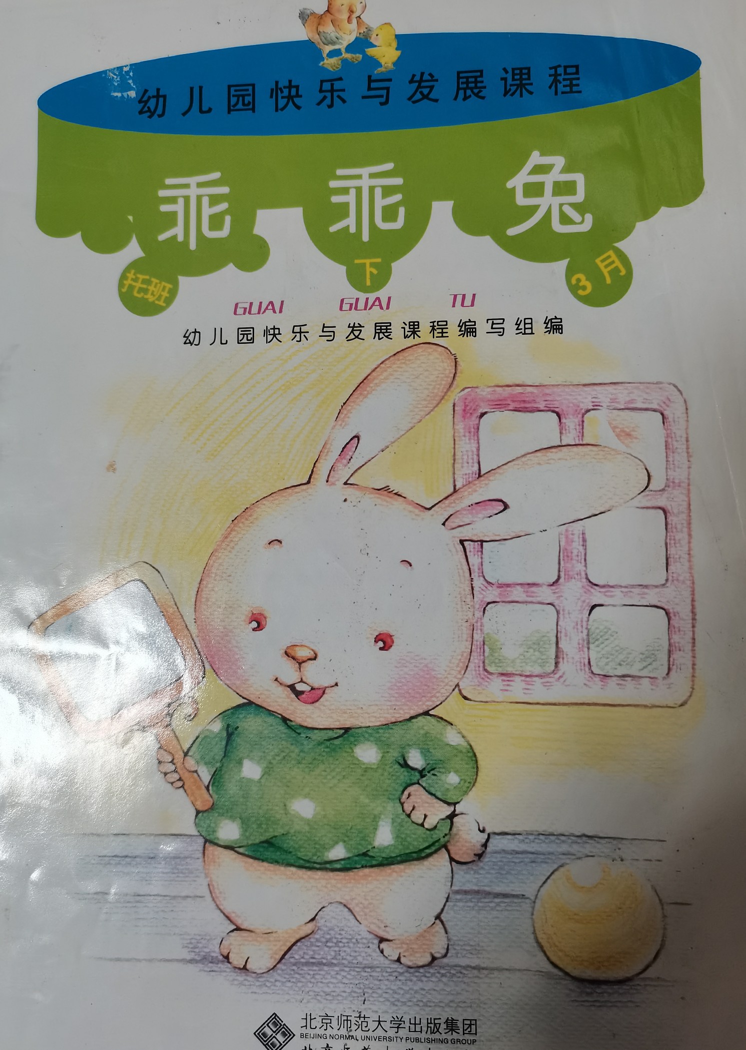 幼兒園快樂(lè)與發(fā)展課程 乖乖兔