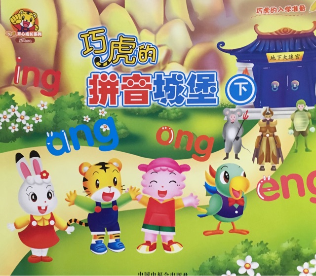 巧虎的拼音城堡