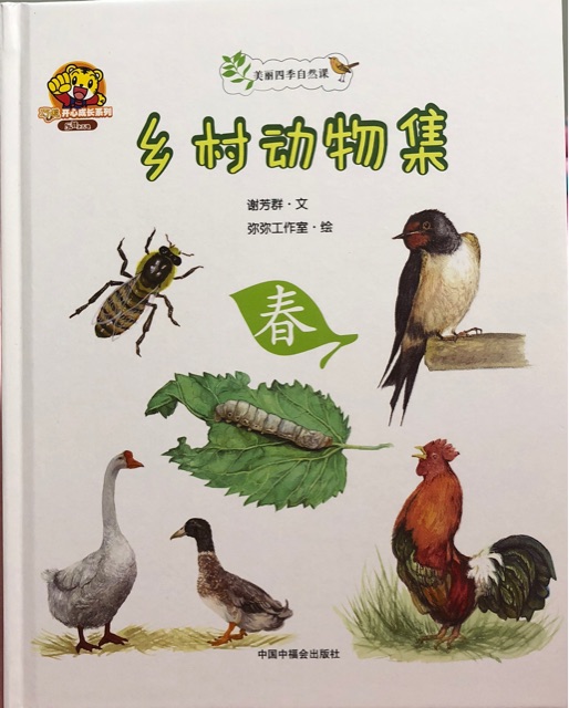 美麗四季自然課《鄉(xiāng)村動(dòng)物集·春》