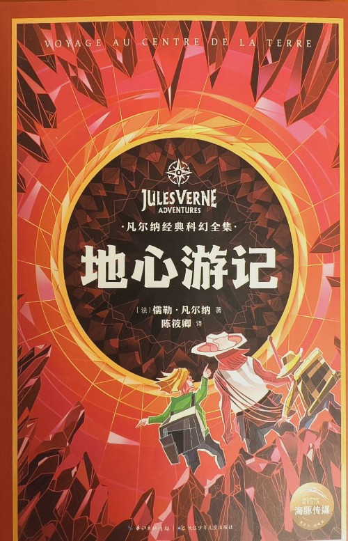 地心游記