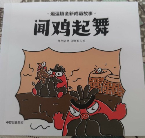 逗逗鎮(zhèn)——聞雞起舞