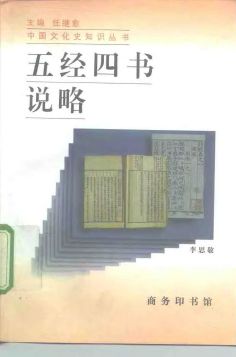 四書五經(jīng)說略