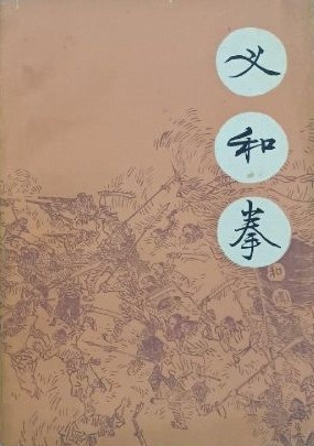 義和拳(上下冊)