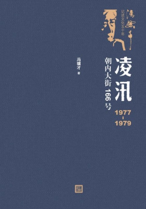 凌汛: 1977-1979朝內(nèi)大街166號