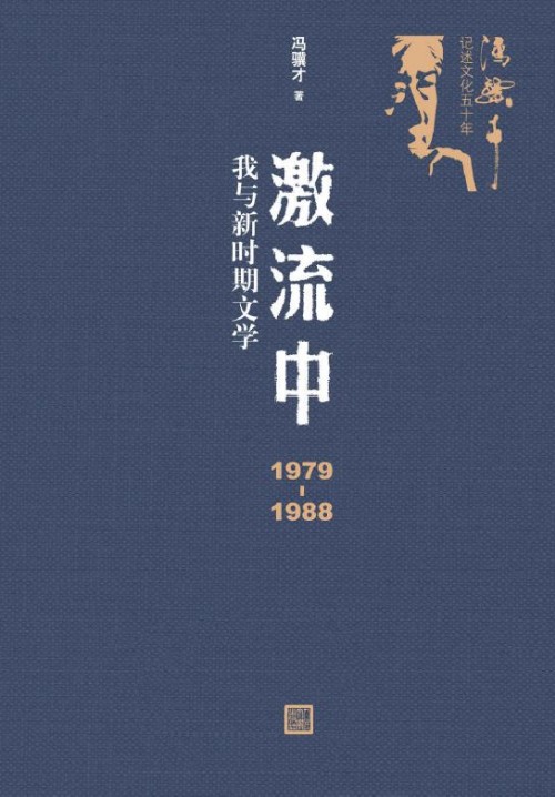 激流中: 1979-1988我與新時(shí)期文學(xué)