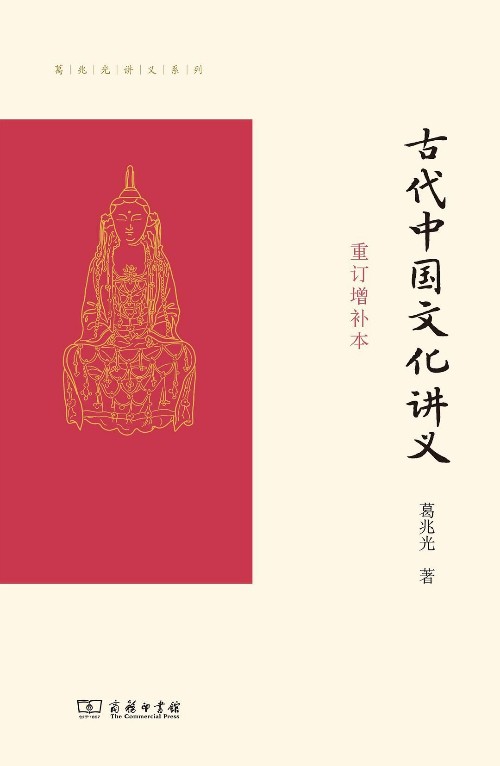 古代中國(guó)文化講義(重訂增補(bǔ)本)