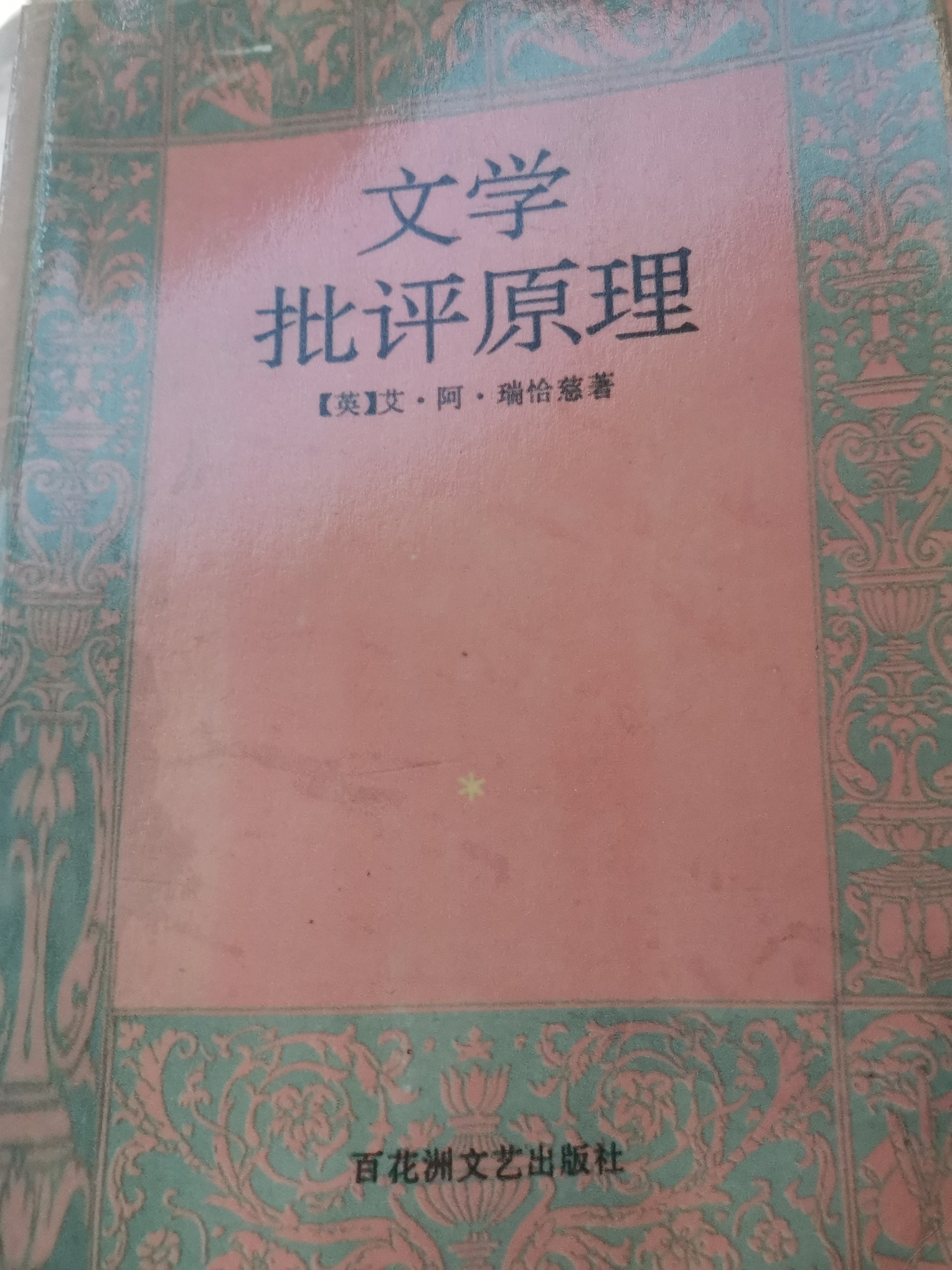 文學(xué)批評(píng)原理