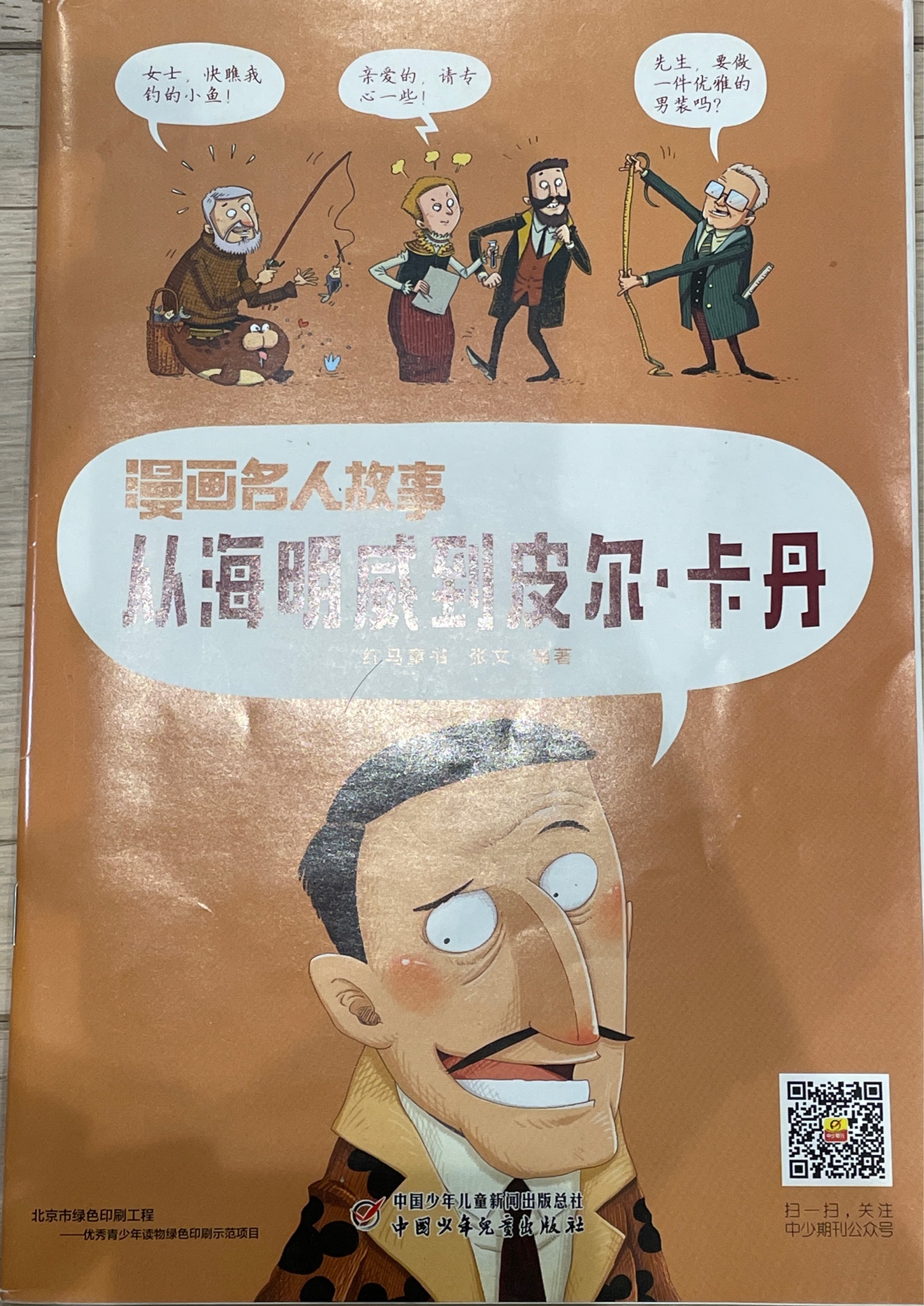 漫畫(huà)名人故事 從海明威到皮爾·卡丹