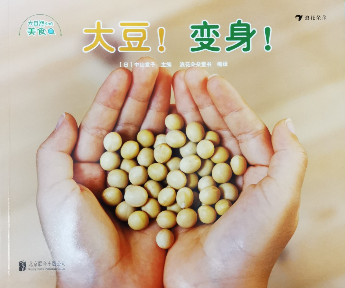 大自然中的美食: 大豆! 變身!
