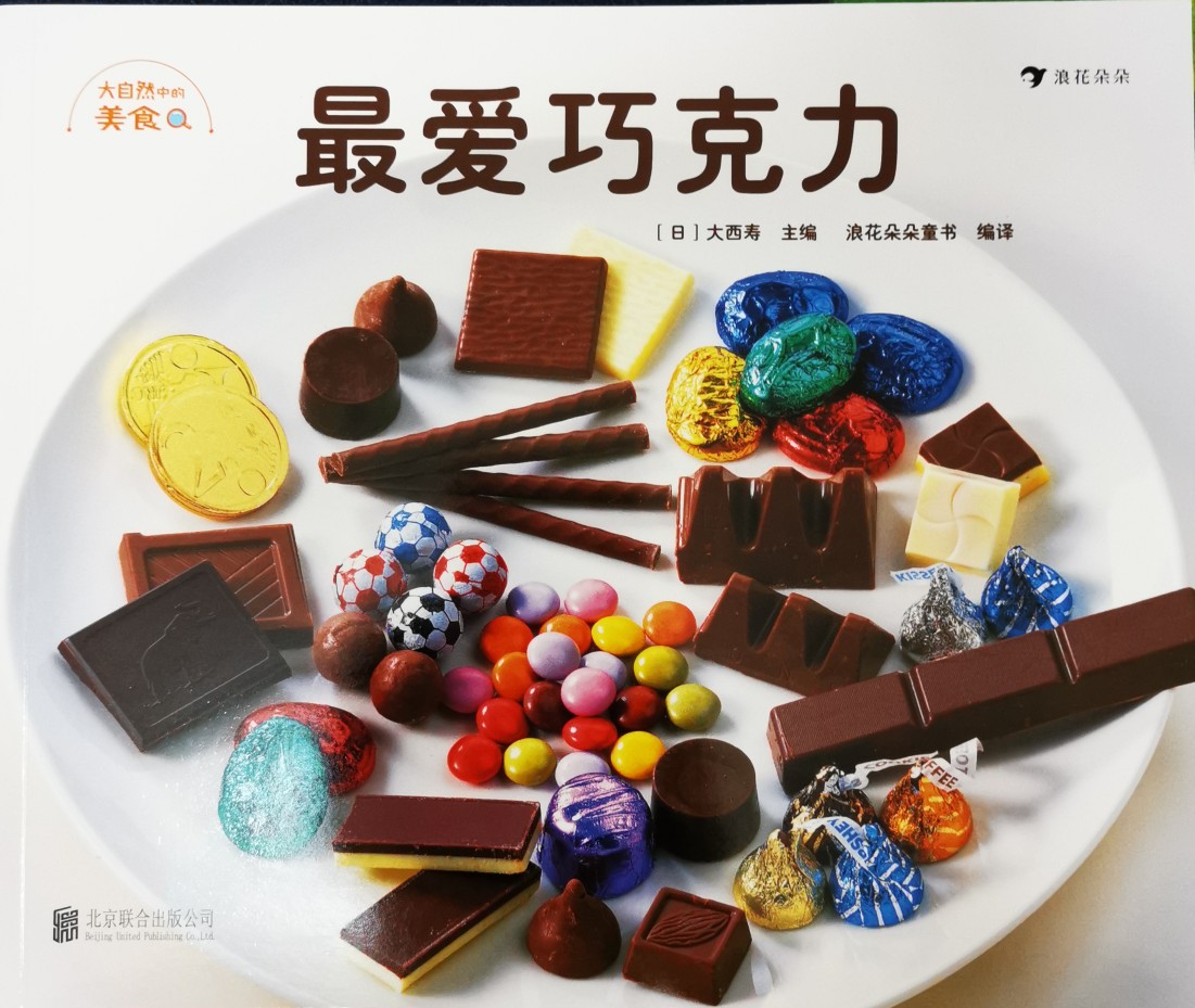大自然中的美食: 最愛巧克力