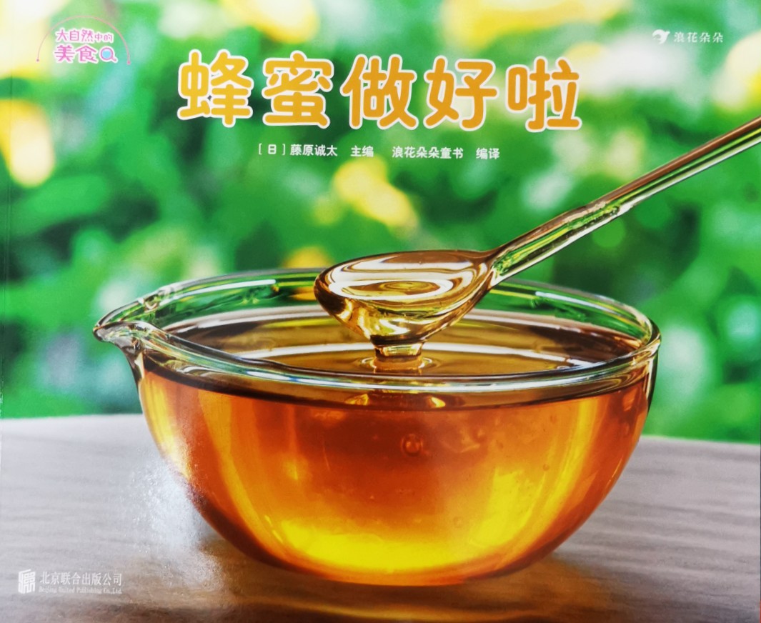 大自然中的美食: 蜂蜜做好啦