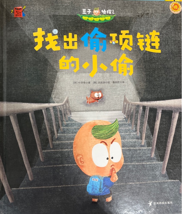 熊津數學圖畫書:找出偷項鏈的小偷