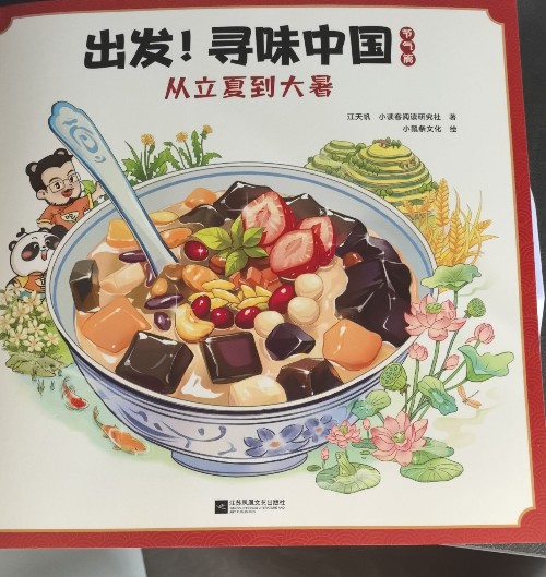 出發(fā)! 尋味中國(guó)(從立夏到大暑)