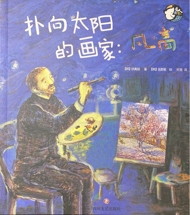 撲向太陽的畫家: 凡高