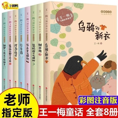 王一梅飛翔經(jīng)典童話 彩繪注音版 烏鴉的新衣 [6-10歲]