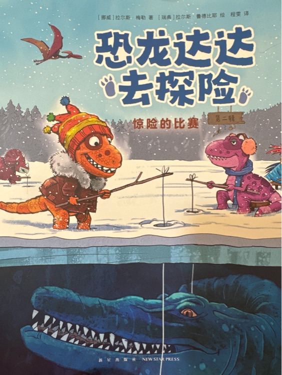 恐龍達(dá)達(dá)去探險(xiǎn) 驚險(xiǎn)的比賽