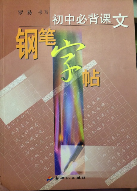 初中必背課文鋼筆字帖