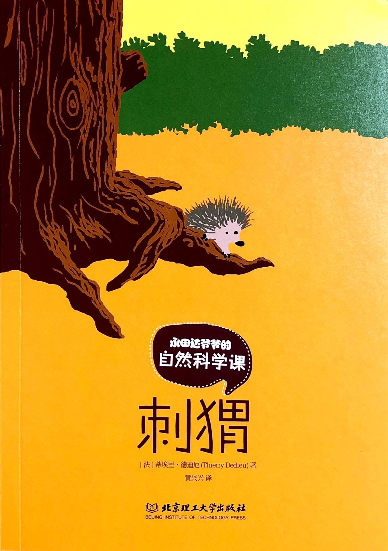 永田達爺爺?shù)淖匀豢茖W課·刺猬