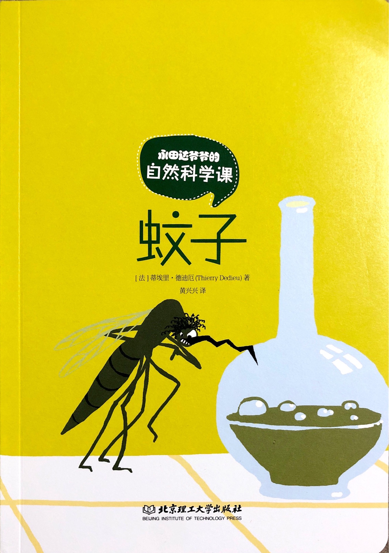 永田達爺爺?shù)淖匀豢茖W課·蚊子