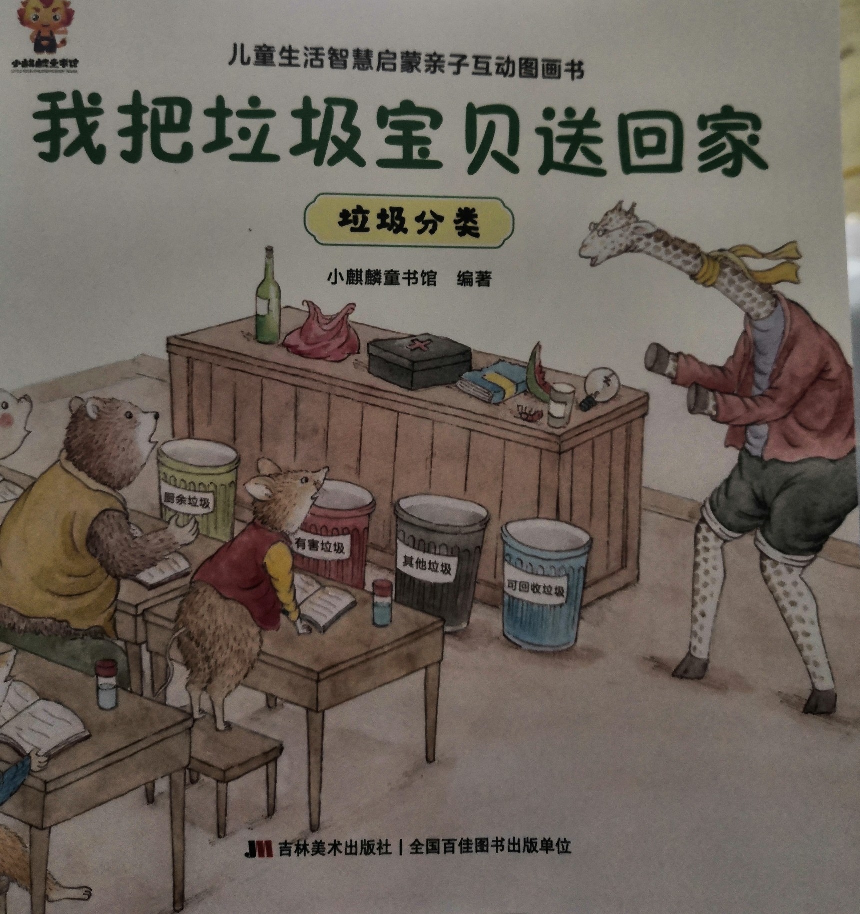 我把垃圾宝贝送回家