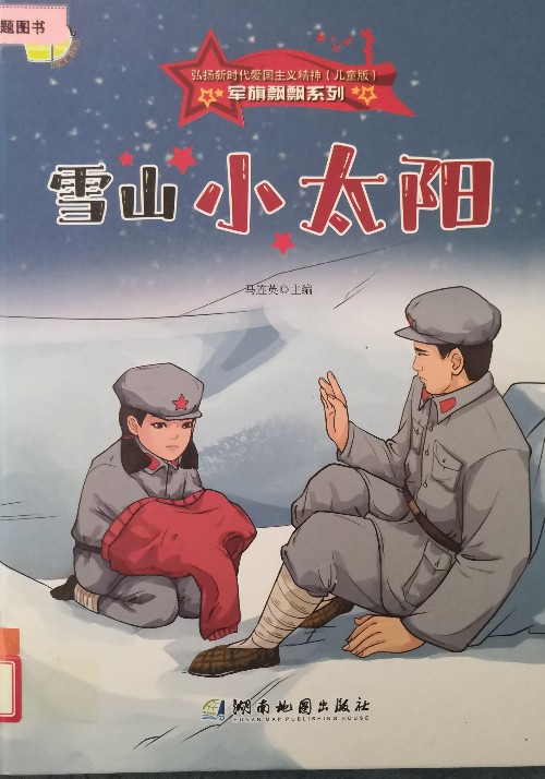 雪山小太陽(yáng)