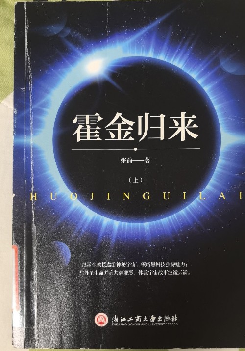霍金歸來 上