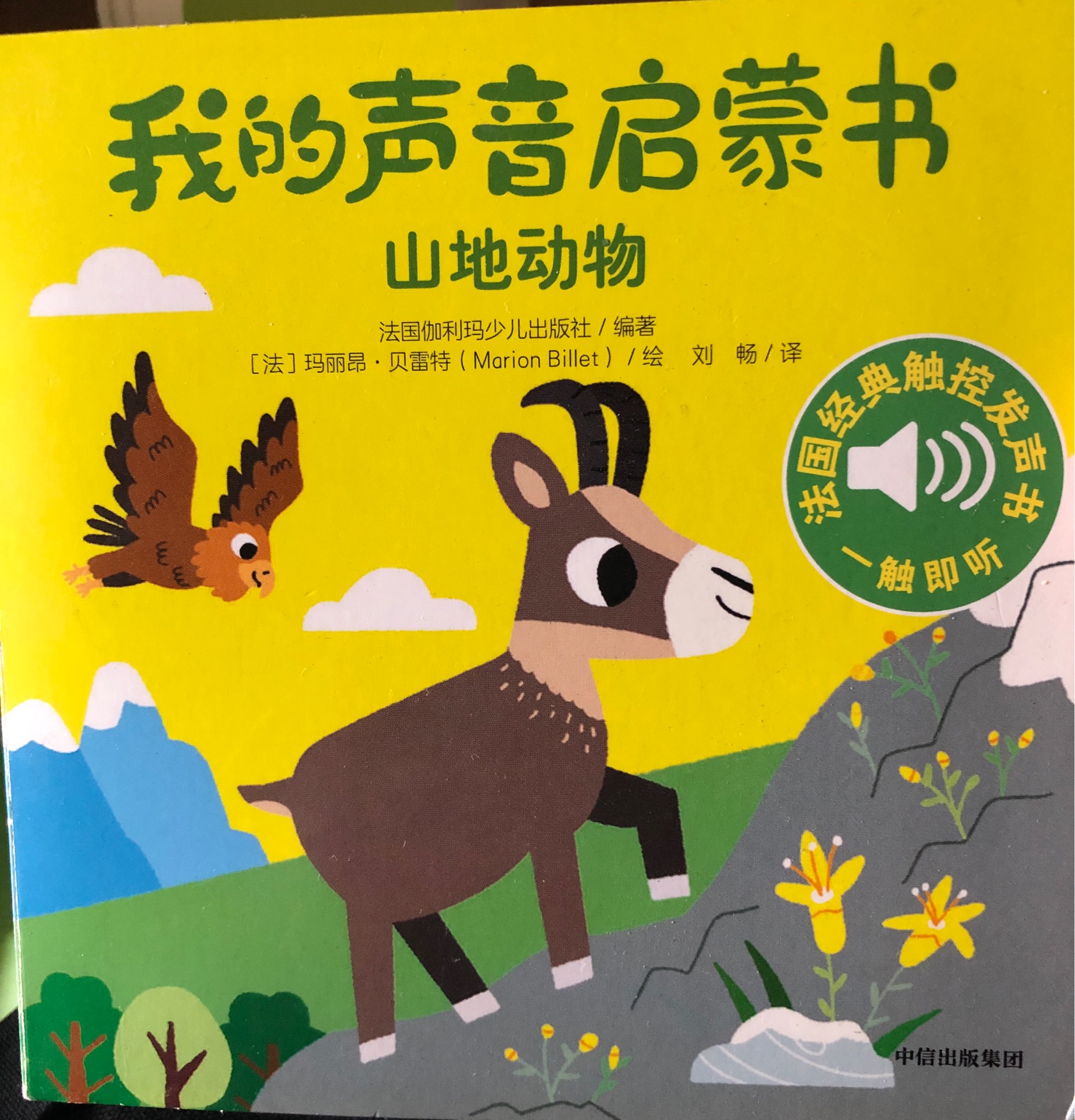 我的聲音啟蒙書山地動物