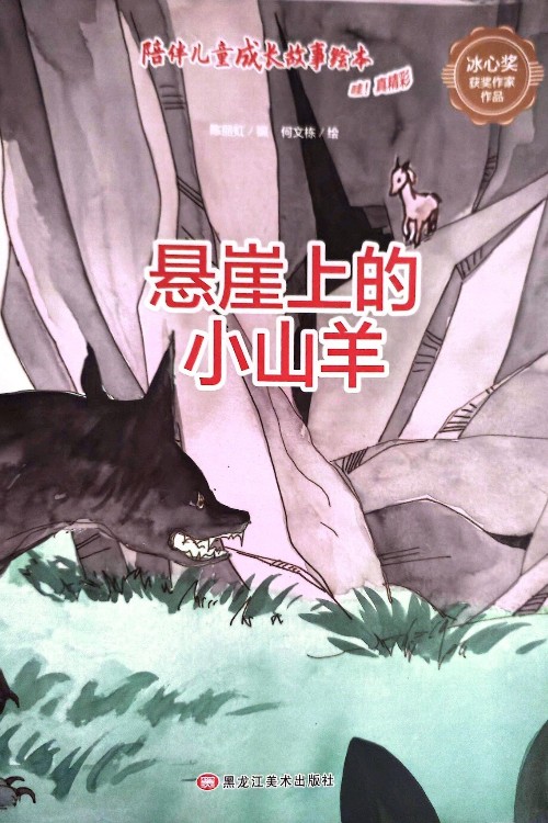 懸崖上的小山羊