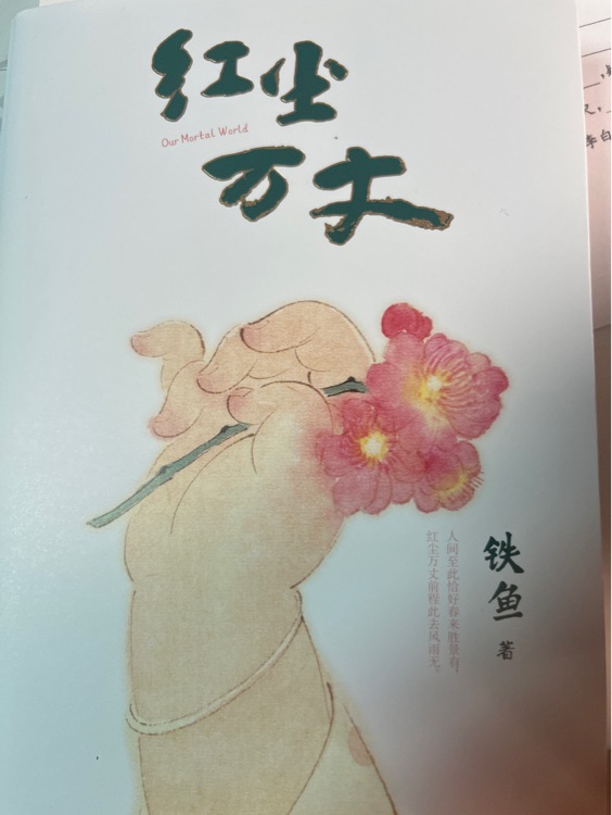 紅塵萬(wàn)丈