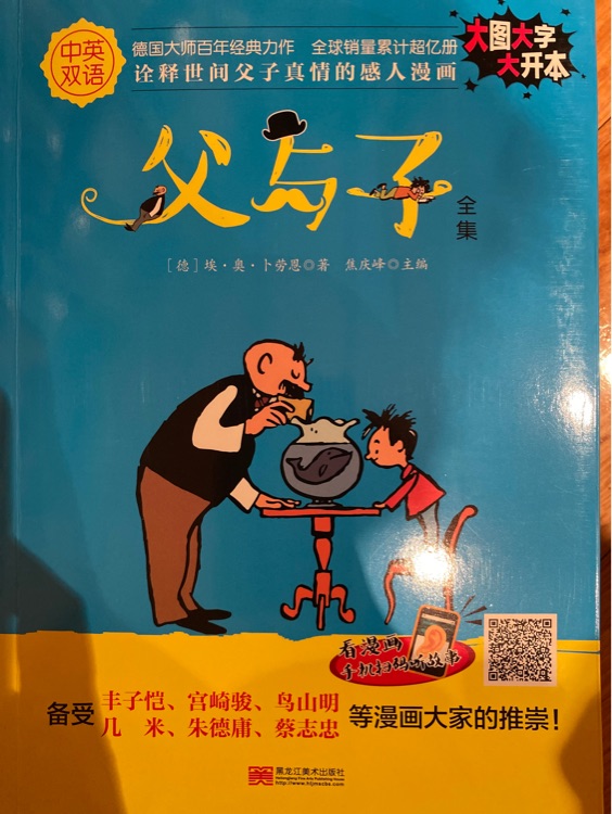 父與子漫畫書中英雙語