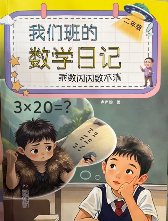 我們班的數(shù)學(xué)日記?乘數(shù)閃閃數(shù)不清