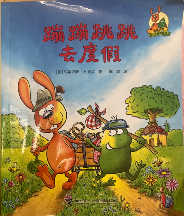 蹦蹦跳跳去度假