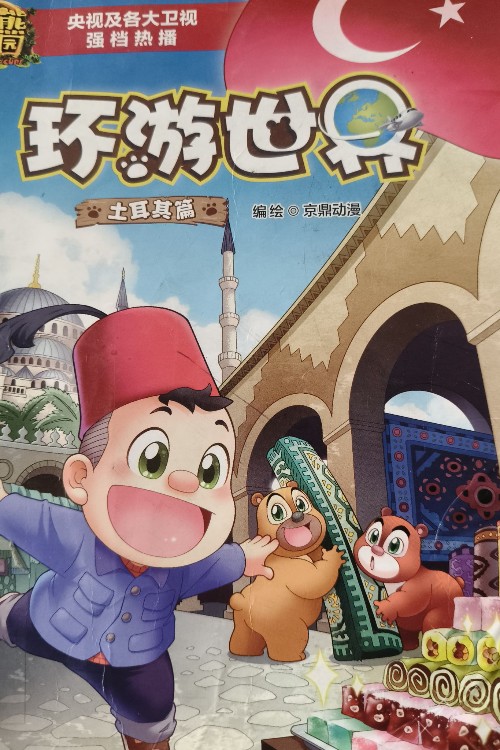 環(huán)游世界