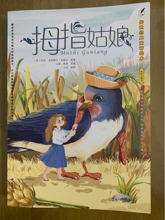 傳世經(jīng)典童話繪本·安徒生童話 拇指姑娘