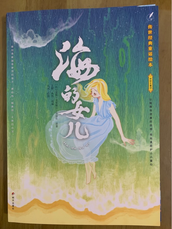 傳世經(jīng)典童話繪本·安徒生童話 海的女兒