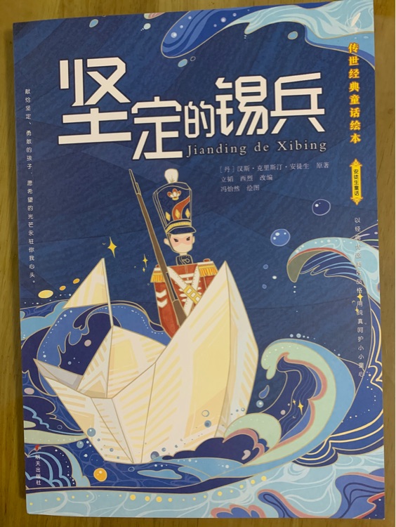 傳世經(jīng)典童話繪本·安徒生童話 堅(jiān)定的錫兵