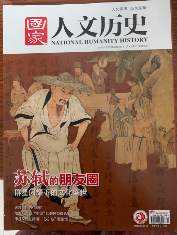 國(guó)家人文歷史 蘇軾的朋友圈 2021/02/15/第4期/2月下