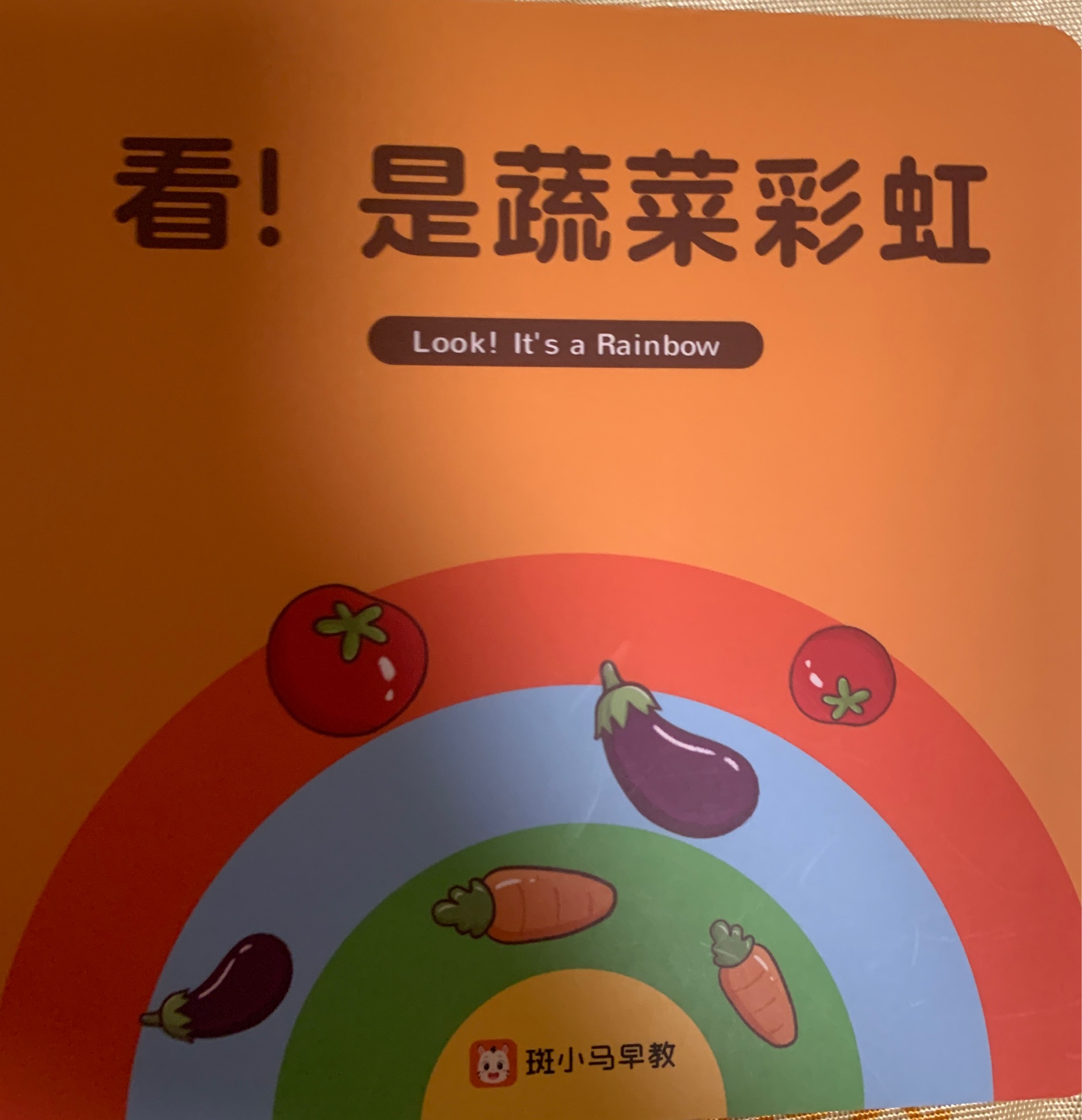 看! 是蔬菜彩虹
