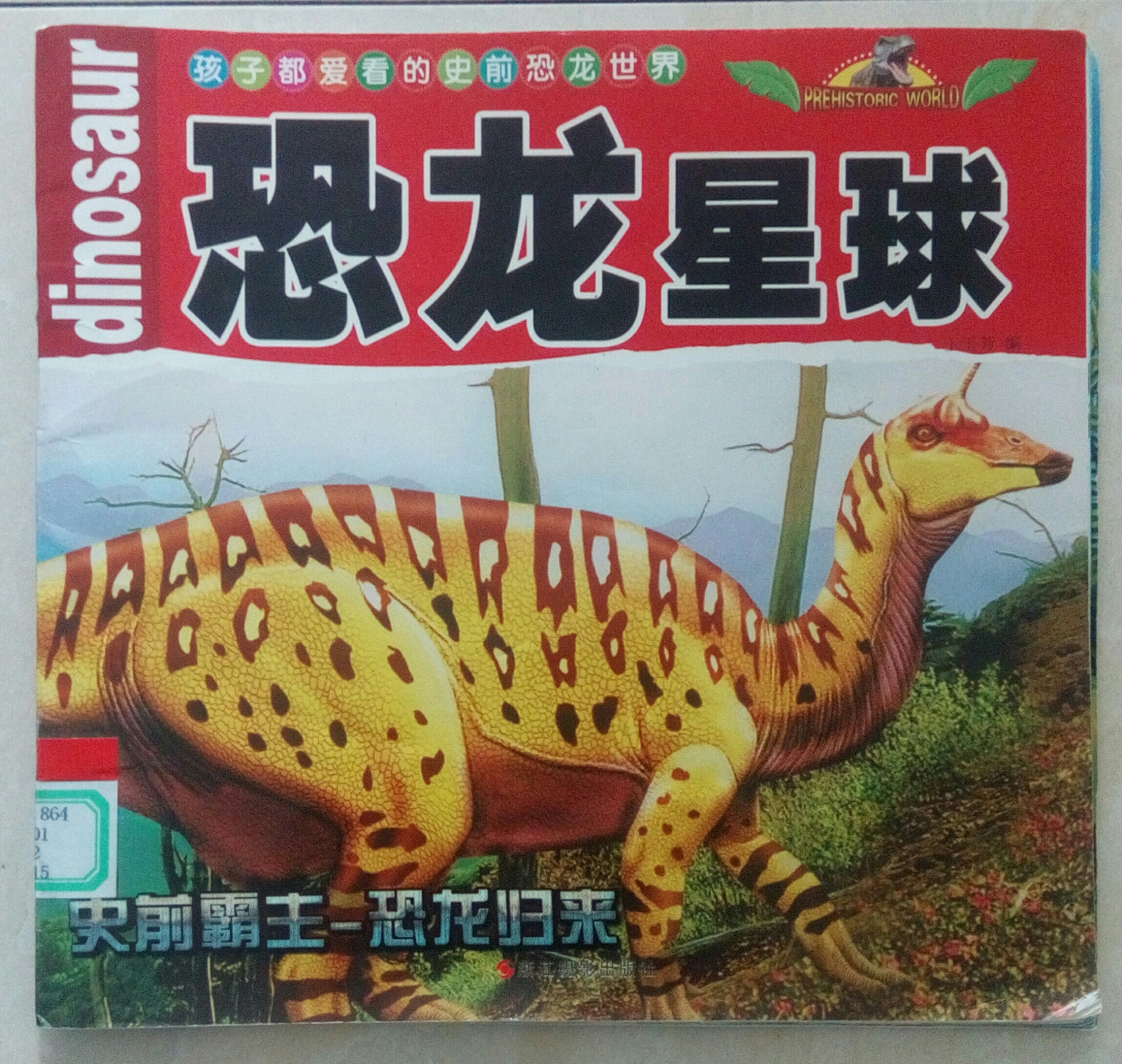 恐龍星球