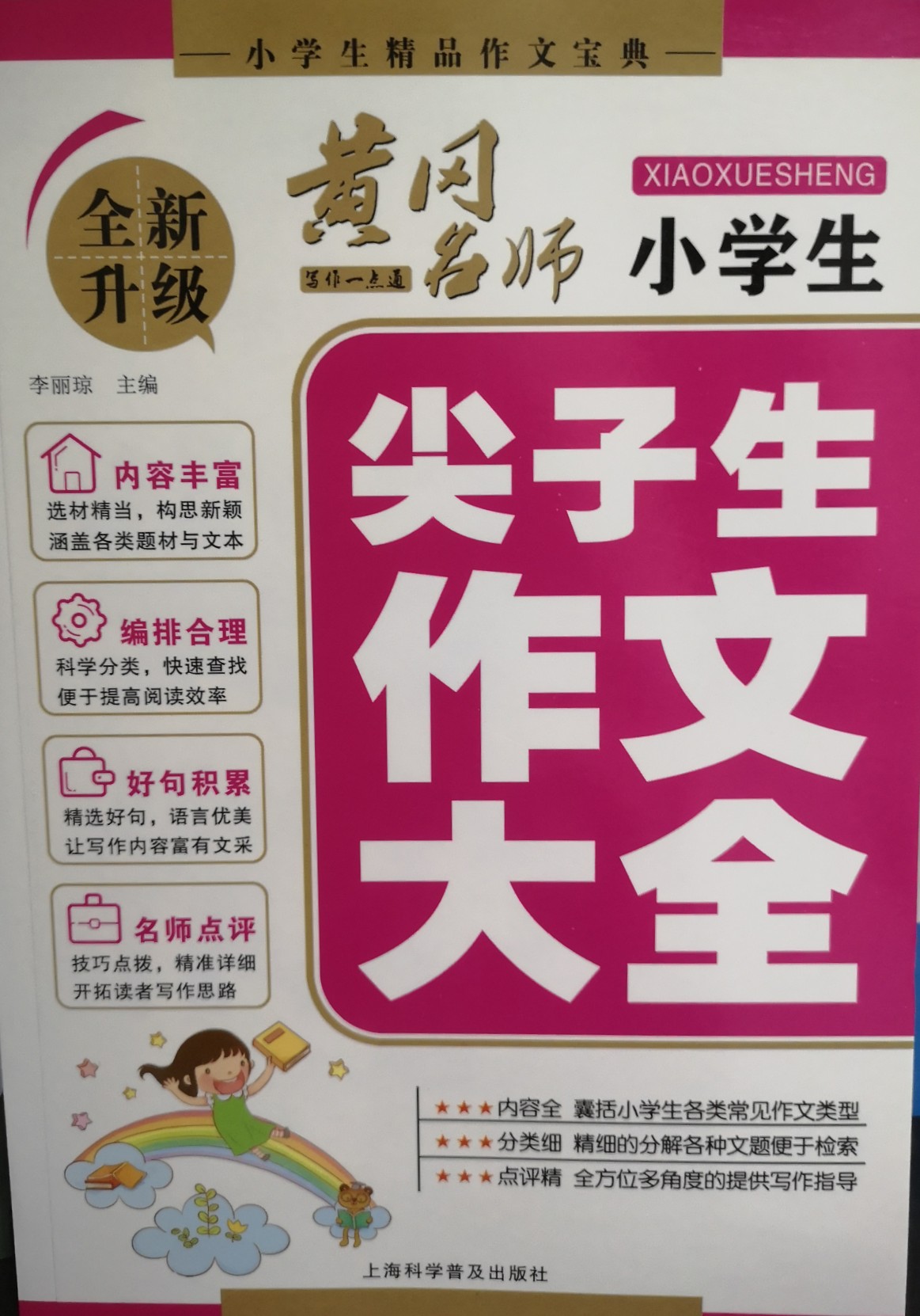 黃岡名師小學(xué)生尖子生作文大全