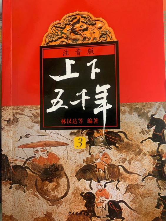 上下五千年3