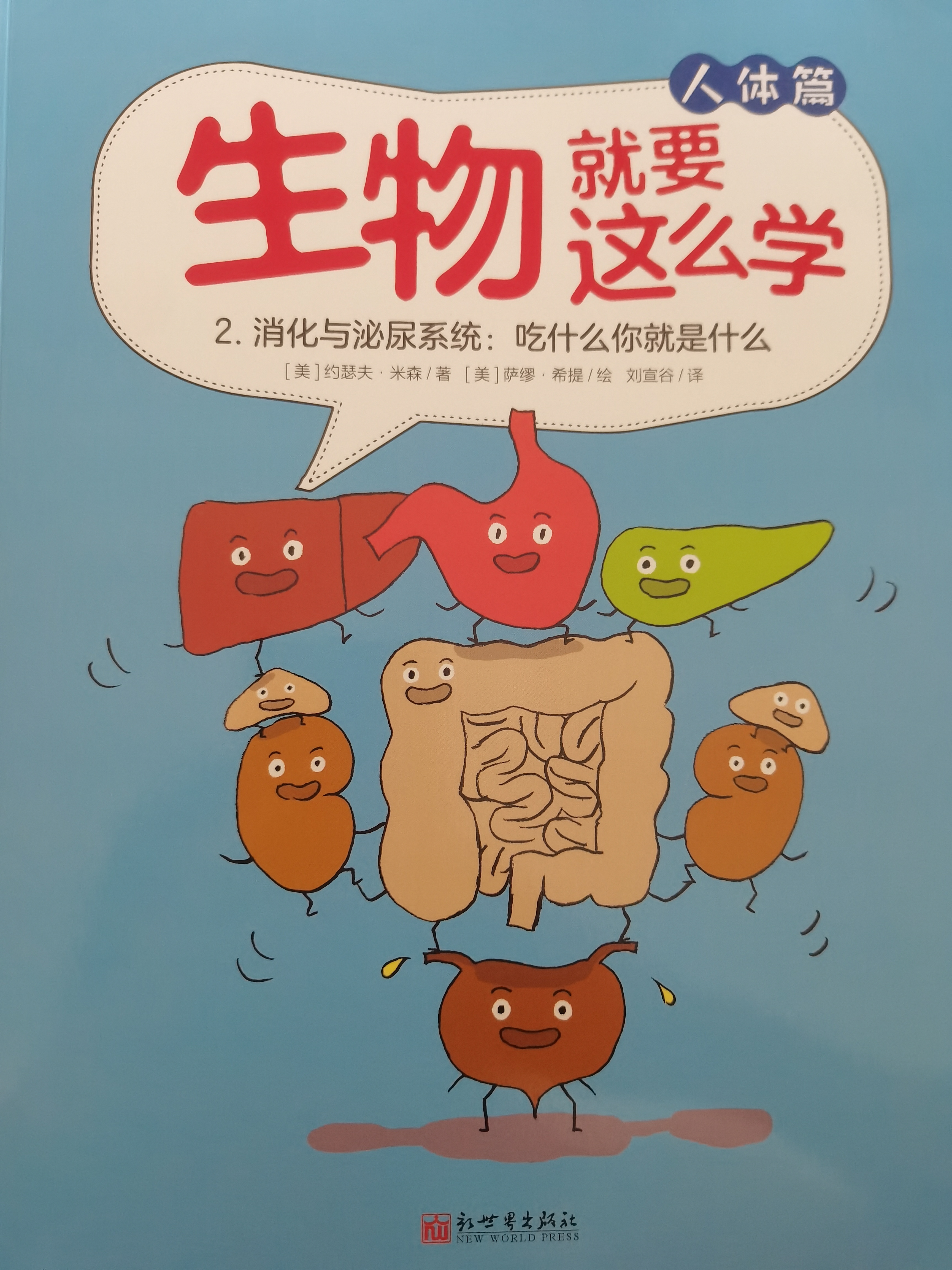 生物就要這么學(xué): 人體篇: 消化與泌尿系統(tǒng)-吃什么你就是什么