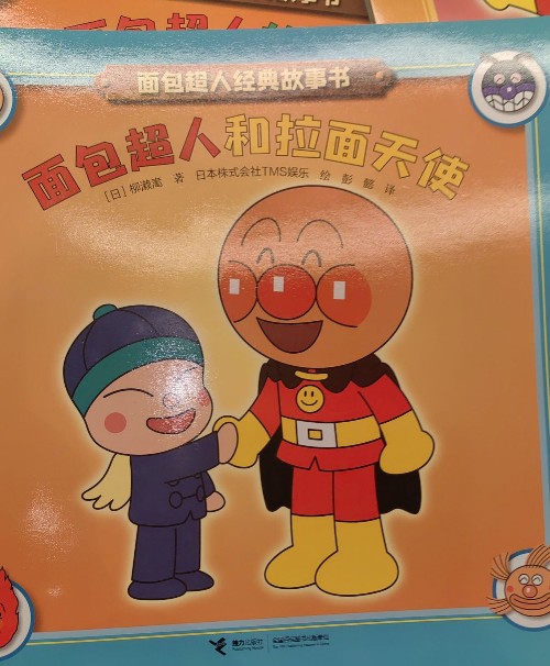 面包超人和拉面天使