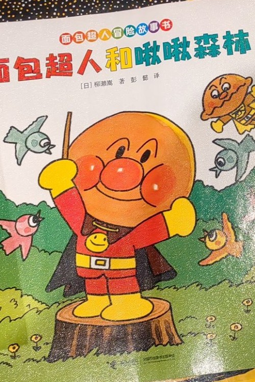 面包超人和啾啾森林