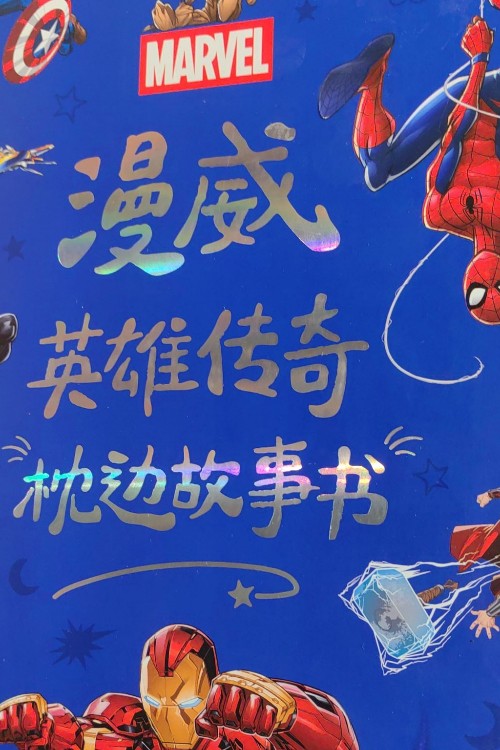 漫威英雄傳奇枕邊故事書(shū)