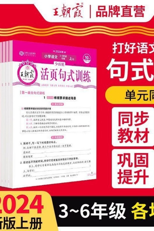 2024秋朝霞活頁句式訓練 小學語文三年級上冊