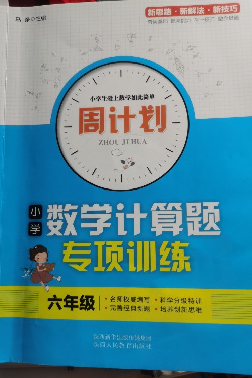 周計(jì)劃六年級(jí)小學(xué)數(shù)學(xué)計(jì)算題專項(xiàng)訓(xùn)練六年級(jí)上下冊(cè)合訂本人教版計(jì)算能手六年級(jí)上下冊(cè)難度分級(jí)訓(xùn)練(升級(jí)版)