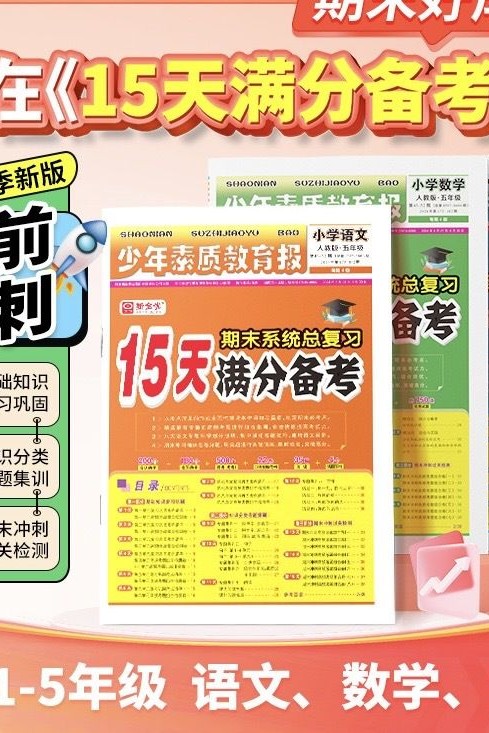 少年素質(zhì)報 人教版 三年級 總第8919-8920期 2025年第131-131期