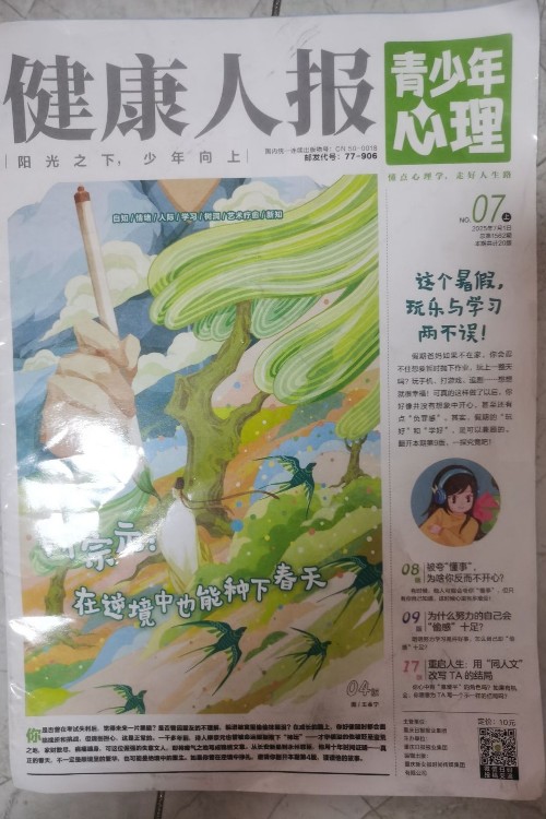 健康人報 青少年心理NO.07 上 2025年7月1號 總第1562期