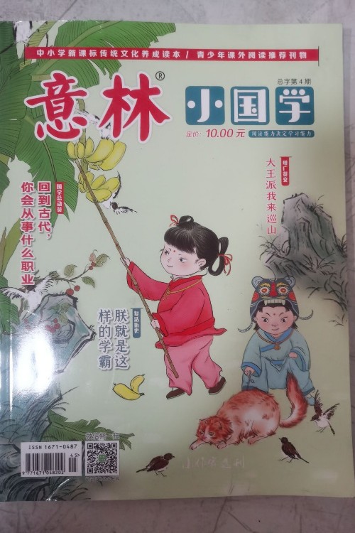 意林小國學(xué)總字第4期
